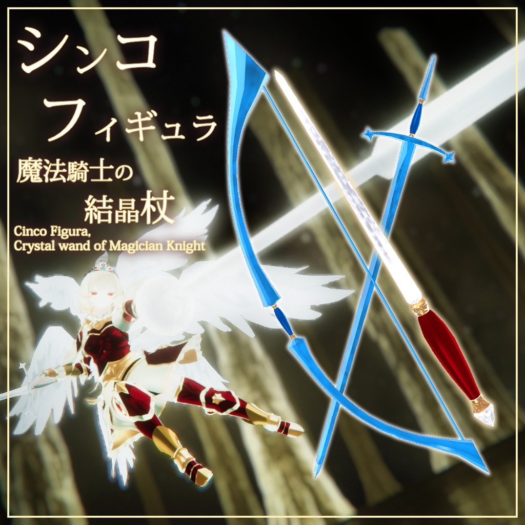 [VRChat/3Dモデル] シンコ フィギュラ, 魔法騎士の結晶杖(Cinco Figura, Crystal wand of Magician Knight)