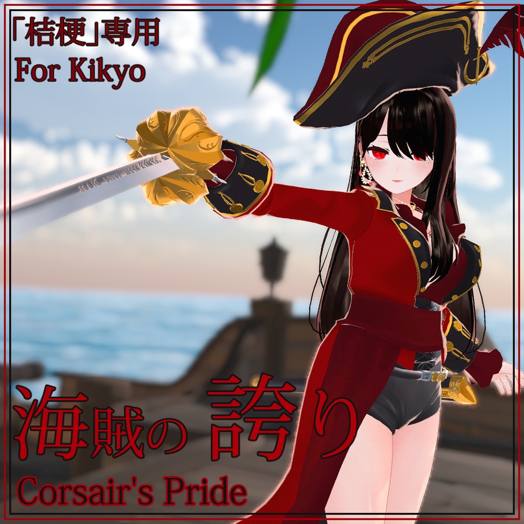 [ 桔梗 ]専用, 海賊の誇り(Corsair's Pride for Kikyo)