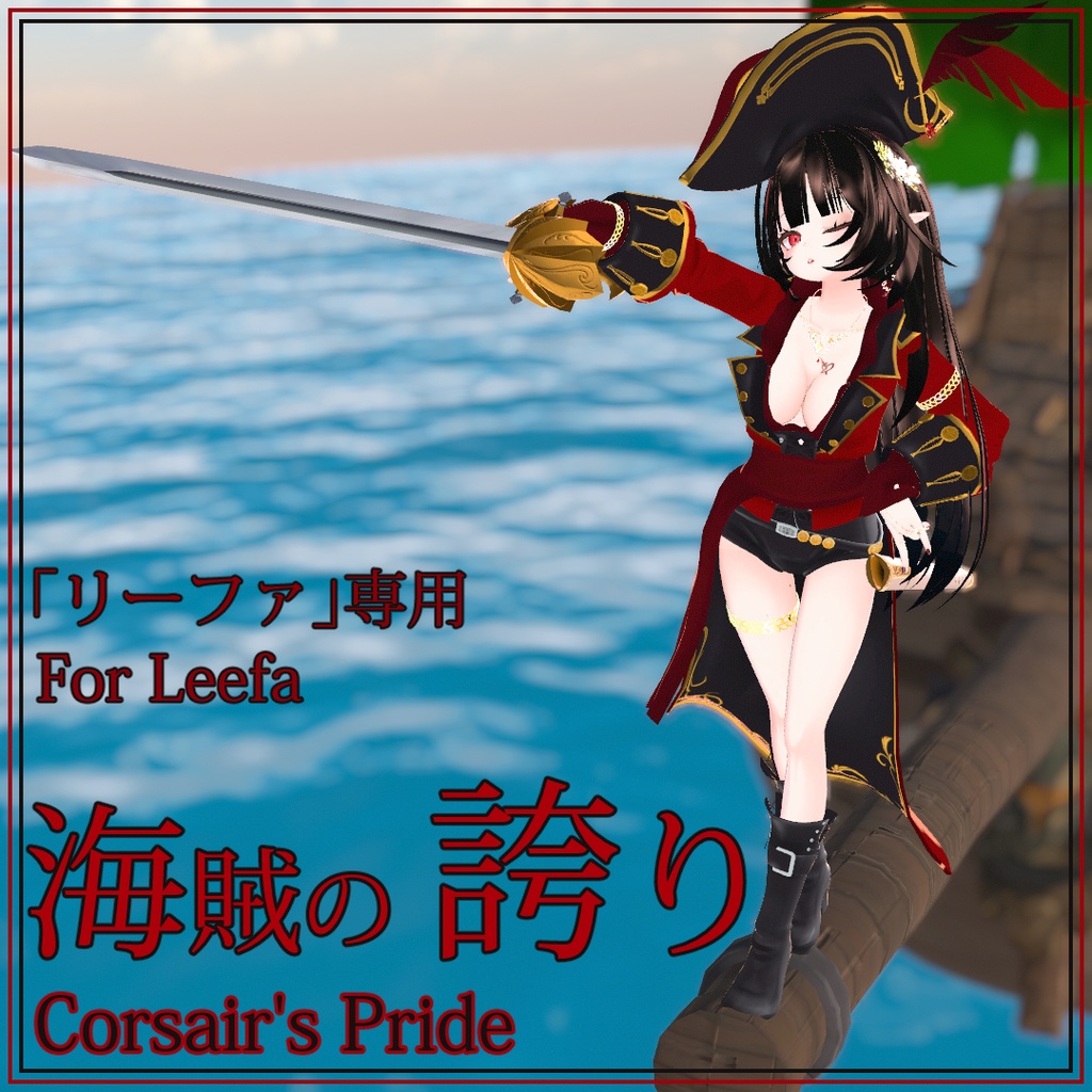 [ リーファ ]専用, 海賊の誇り(Corsair's Pride for Leefa)