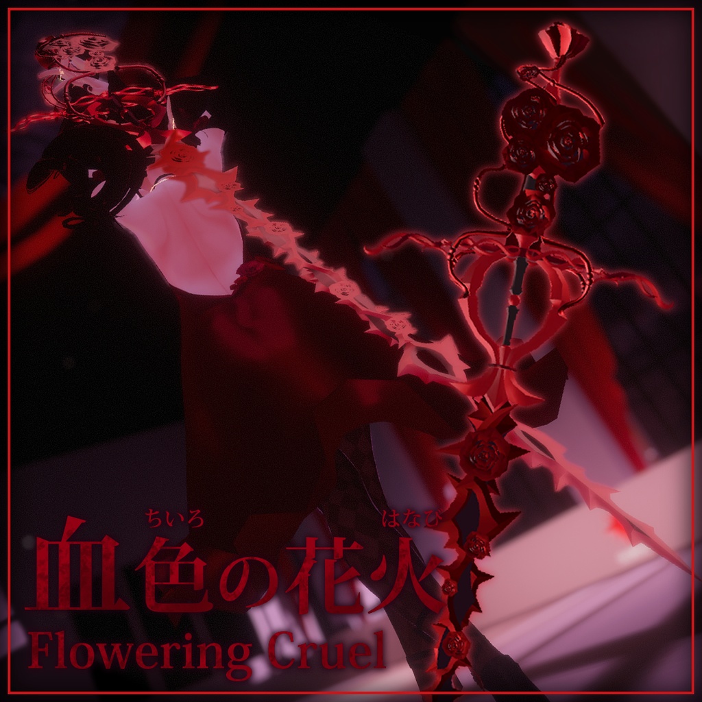 [VRChat/3Dモデル] 血色の 花火, 血花を 咲かせる剣(Flowering Cruel, Bloody flamberge like Roses)