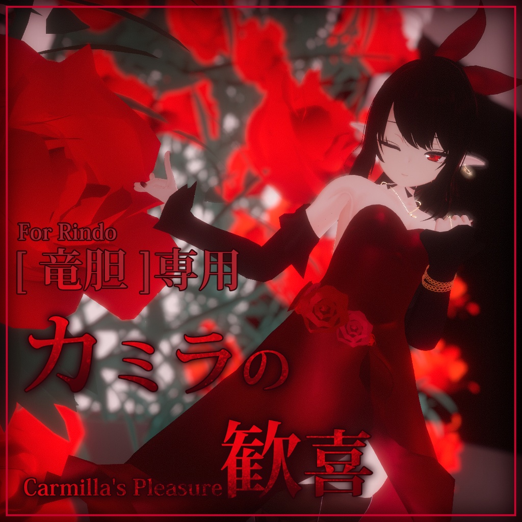 [ 竜胆 ]専用, カミラの歓喜, 赤いドレス(Carmilla's Dress, The Red dress for Rindo)