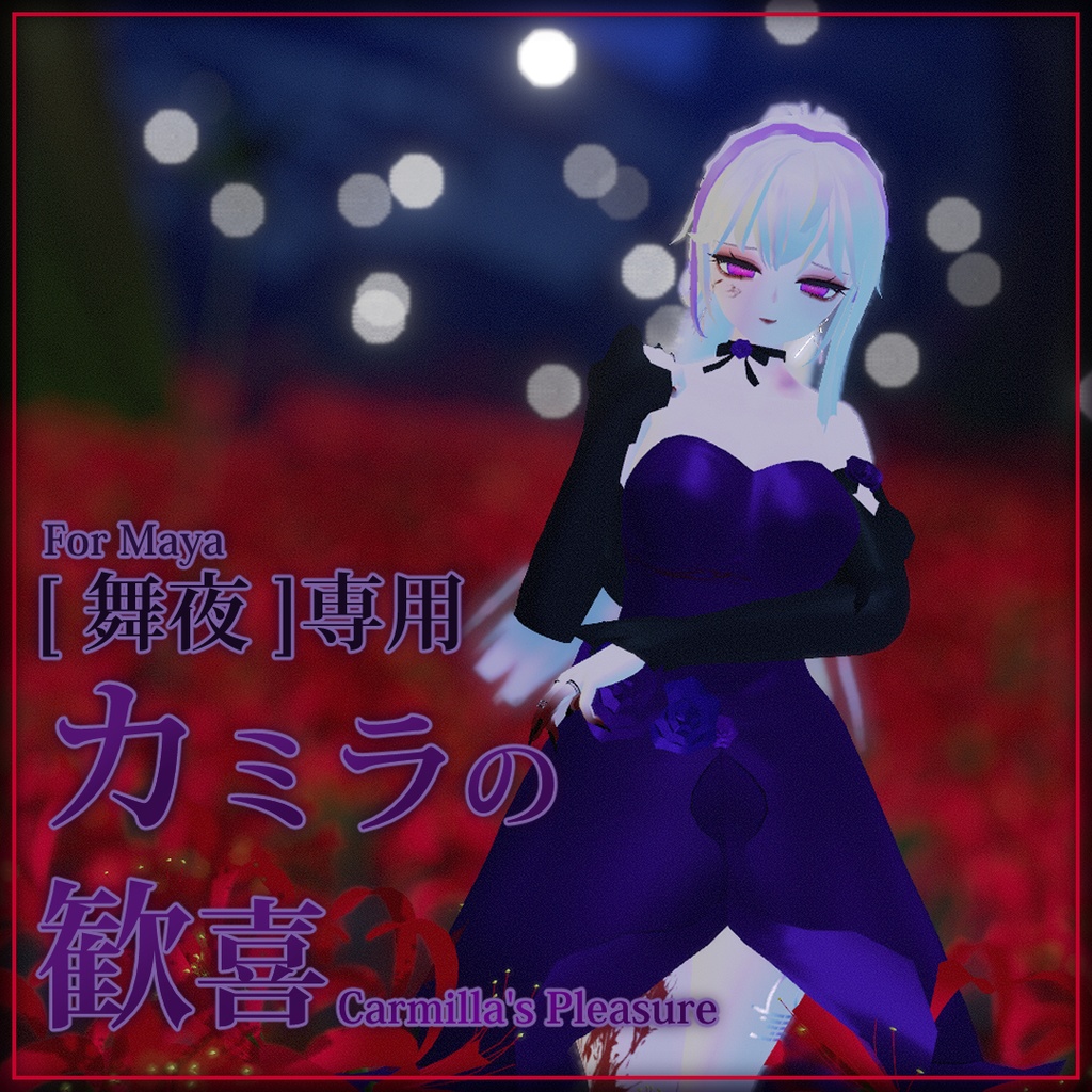[ 舞夜 ]専用, カミラの歓喜, 赤いドレス(Carmilla's Dress, The Red dress for Maya)