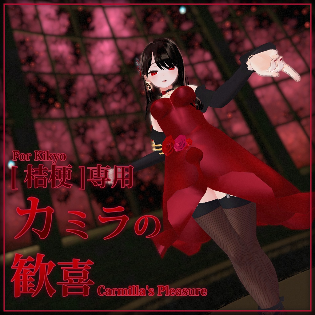 [ 桔梗 ]専用, カミラの歓喜, 赤いドレス(Carmilla's Dress, The Red dress for Kikyo)