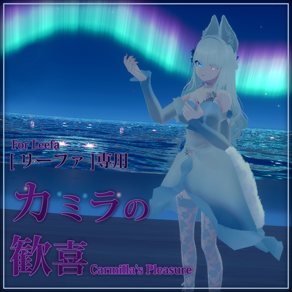 [ リーファ ]専用, カミラの歓喜, 赤いドレス(Carmilla's Dress, The Red dress for Leefa)