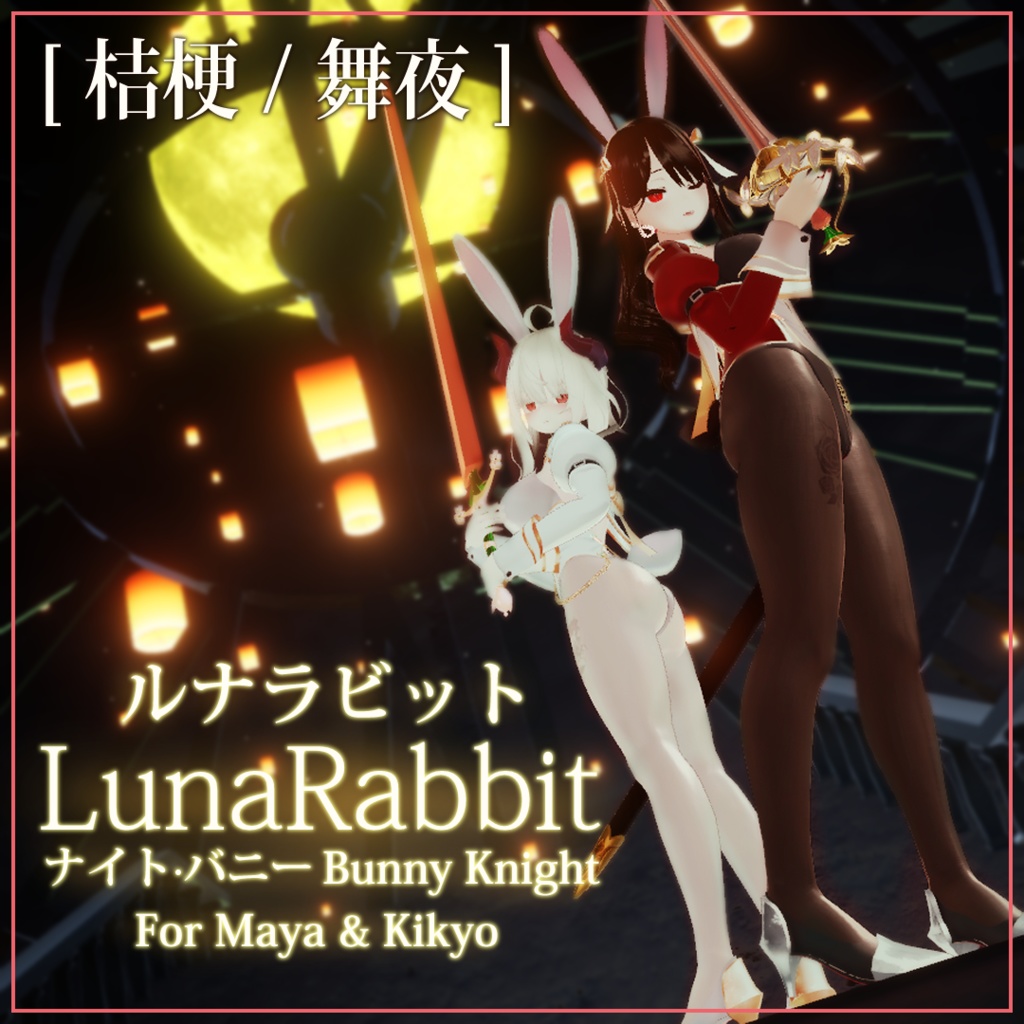 [ 桔梗 / 舞夜 ]専用, ルナラビット(LunaRabbit For Kikyo & Maya)