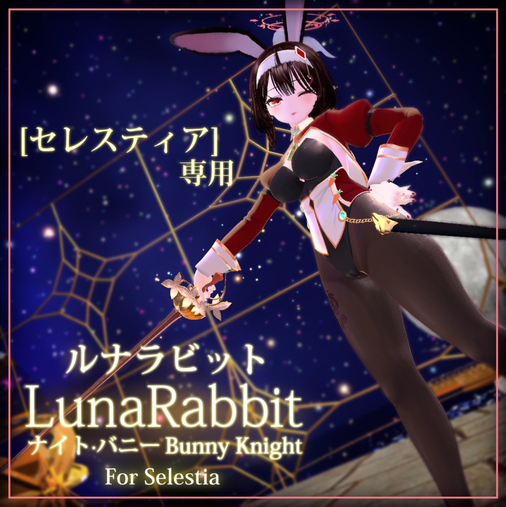 [ セレスティア ]専用, ルナラビット(LunaRabbit For Selestia)