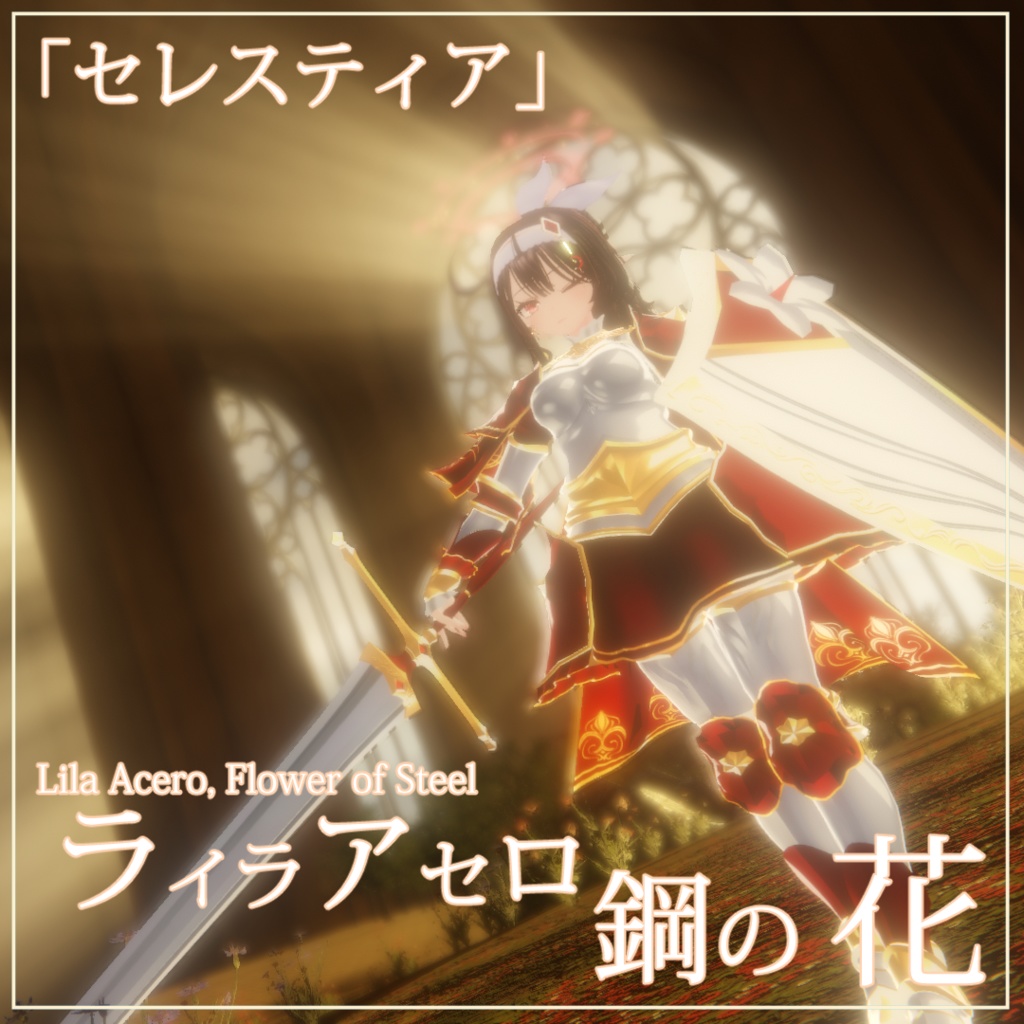 [セレスティア]専用, ライラ アセロ - 鋼の花(Lila Acero - Flower of Steel for Selestia)