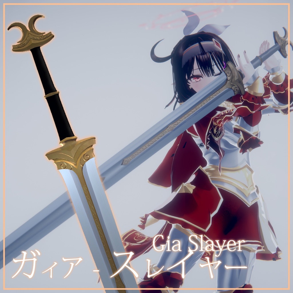 [VRChat/3Dモデル] ガイア - スレイヤー(Gia slayer, Twohanded Viking sword)