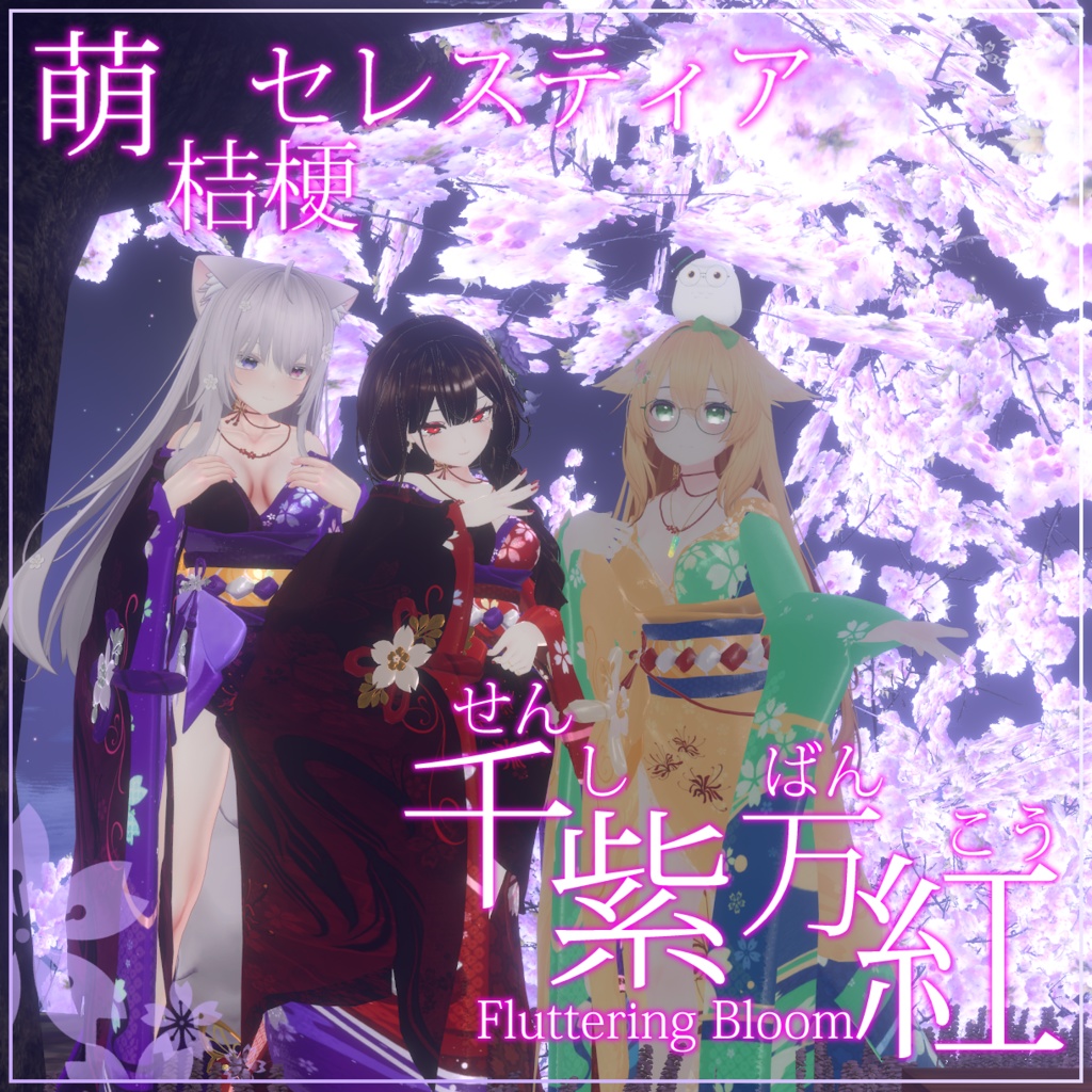 [3アバター対応] 千紫万紅、満開桜の振袖(Fluttering Bloom, Kimono of Cherryblossom)