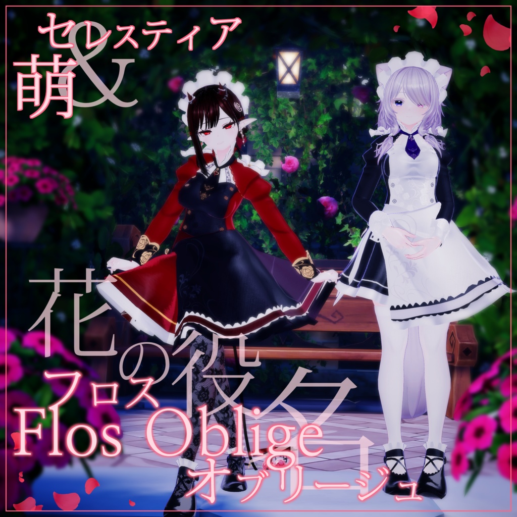 [３アバター対応(追加予定)]専用、フロス オブリージュ 花の役名(Flos Oblige, Maid dress for Selestia&Moe)