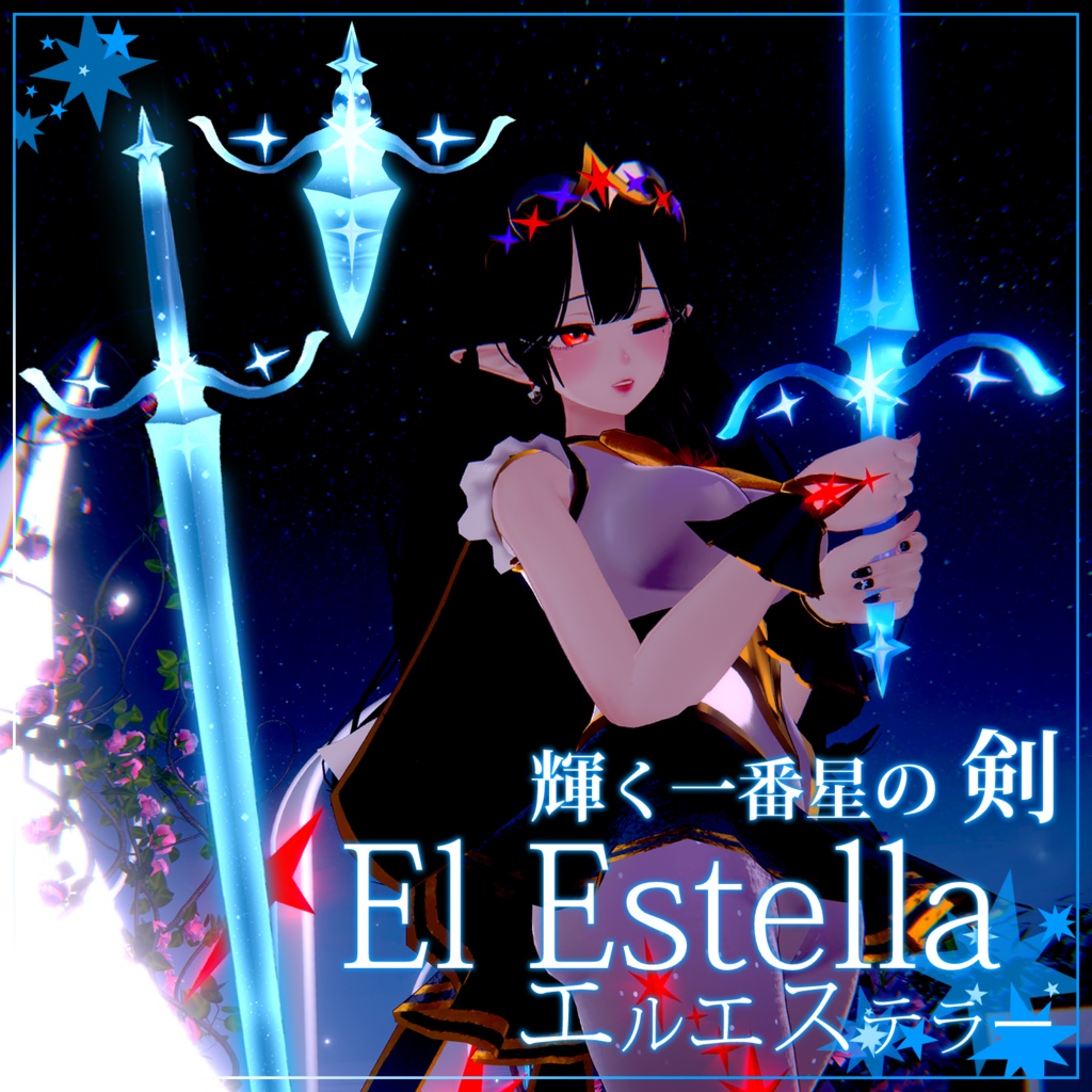 [VRChat] 輝く一番星の剣、エル エステラー(Sunset Star's Sword, El Estella)
