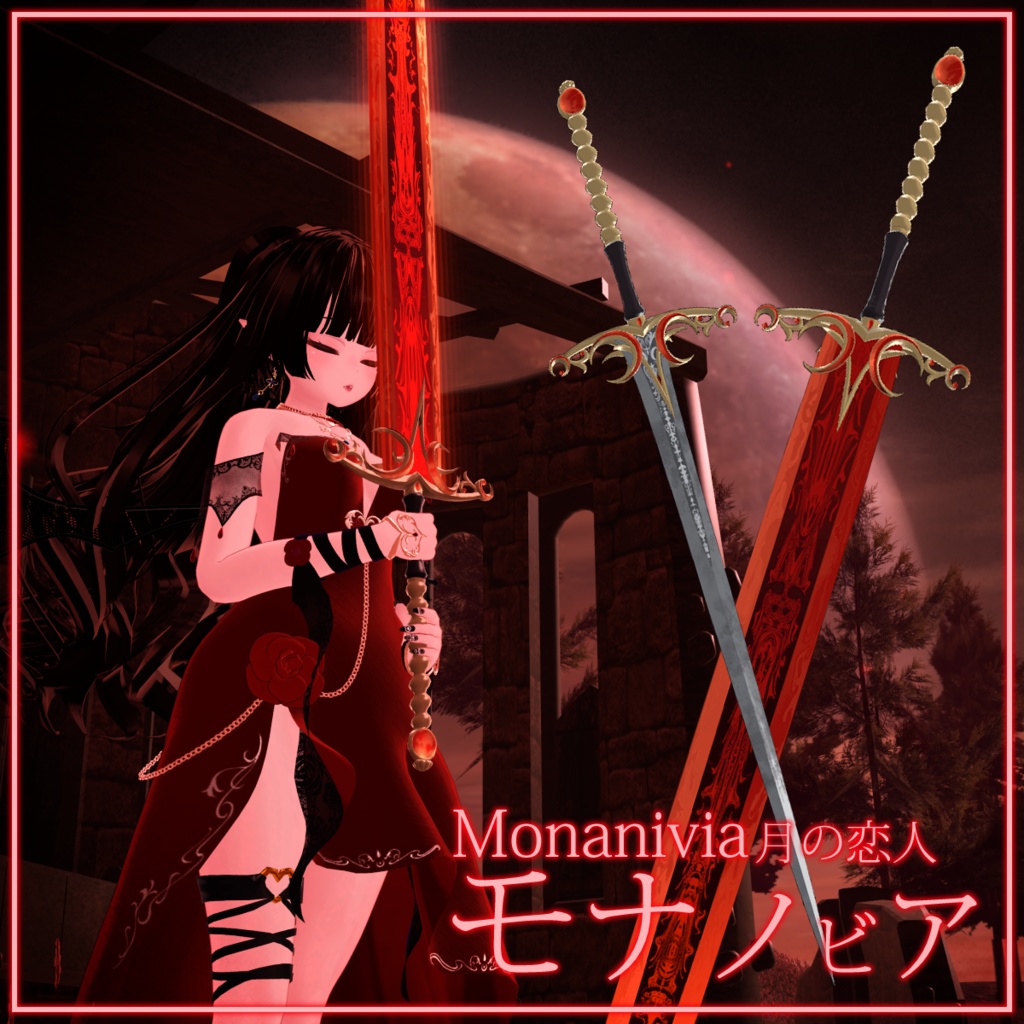 [VRChat/3Dモデル] モナノビア、月の恋人・月色の剣(Monanovia, Sword of Luna)
