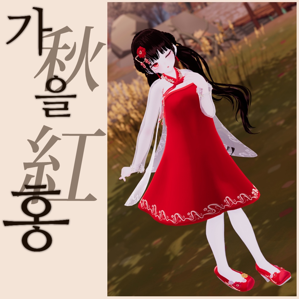 🪷 [9アバター対] 가을홍(秋紅、GaulHong) 💮