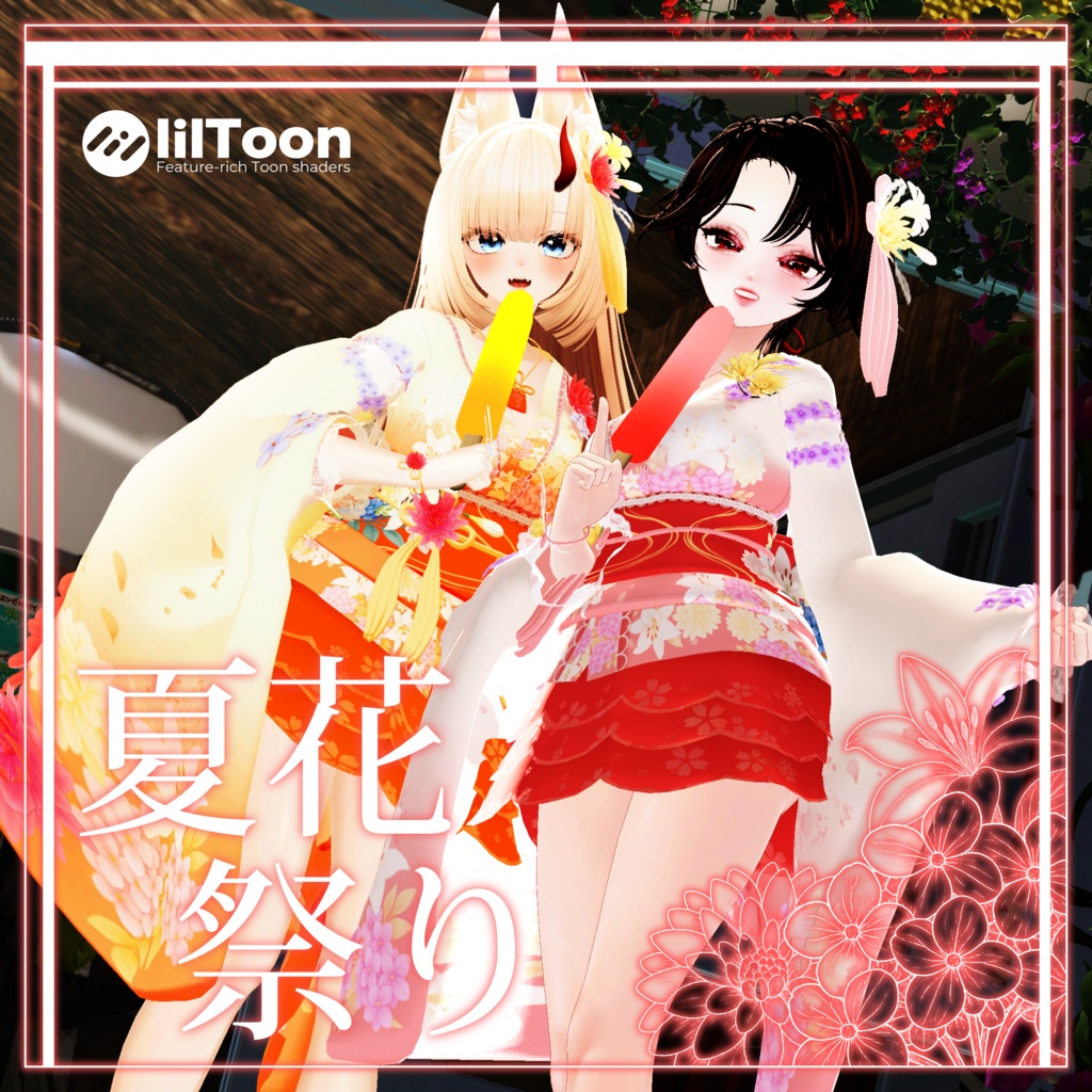 🪻夏花祭り🏵️[10+@アバター対応]