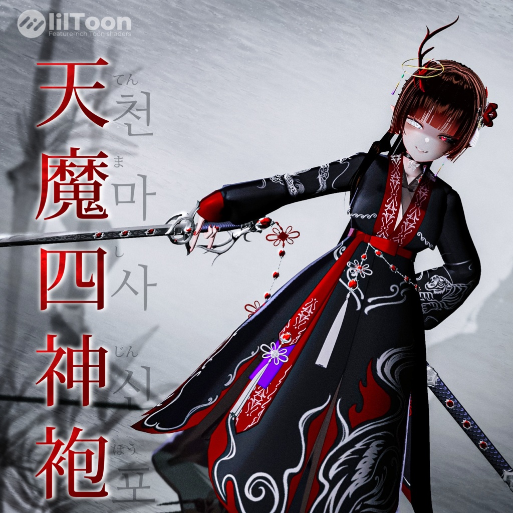 [~9月25日𝐒𝐀𝐋𝐄!!]🐉天魔四神袍🐅 [9+@アバター対応]