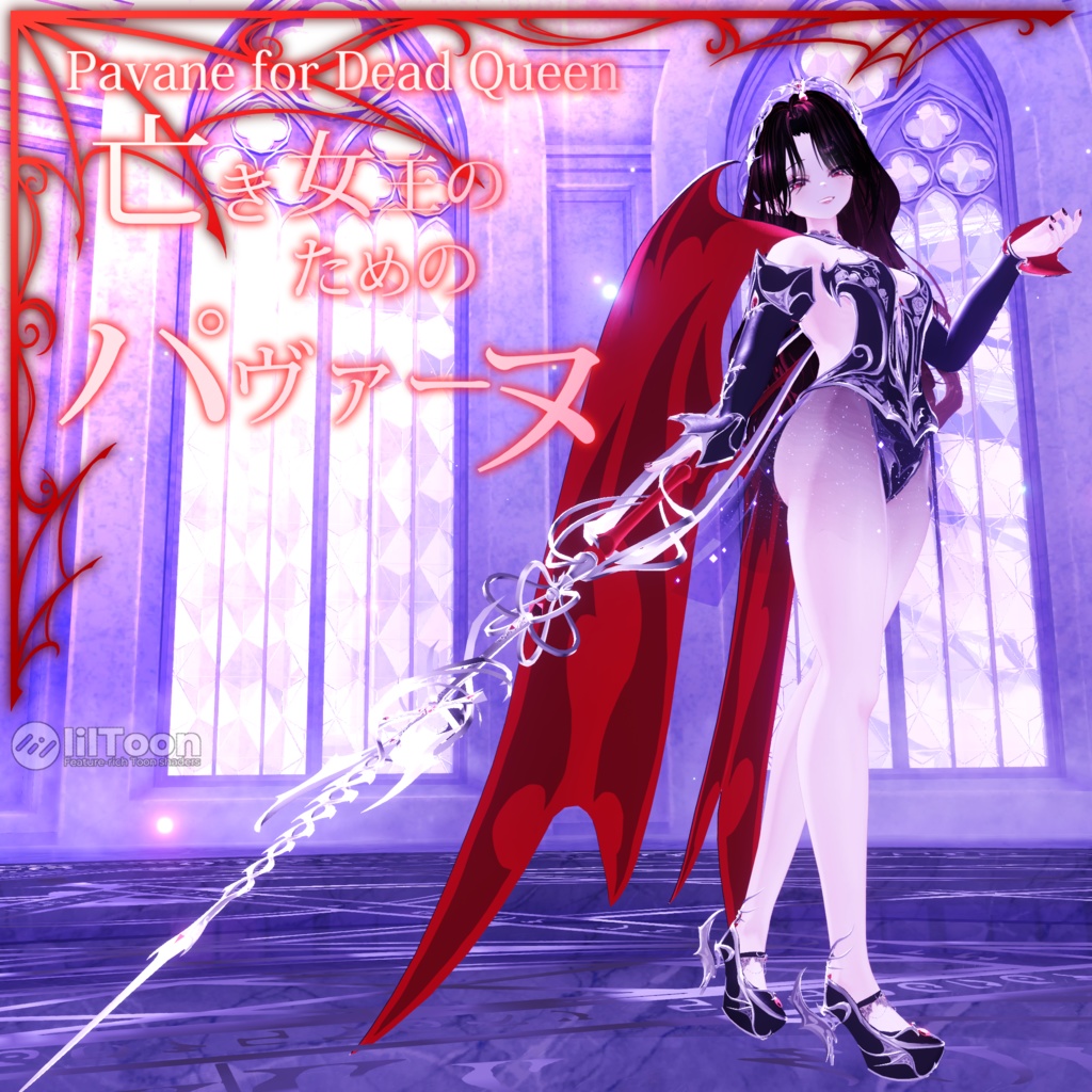 [9+@アバター対応] 𝑷𝒂𝒗𝒂𝒏𝒆 𝒇𝒐𝒓 𝑫𝒆𝒂𝒅𝑸𝒖𝒆𝒆𝒏🩸亡き女王のためのパヴァーヌ