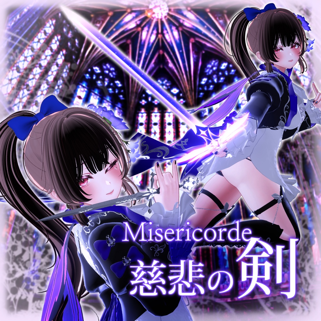 [VRChat / 3Dモデル] 𝐌𝐢𝐬𝐞𝐫𝐢𝐜𝐨𝐫𝐝𝐞・慈悲の剣🦋