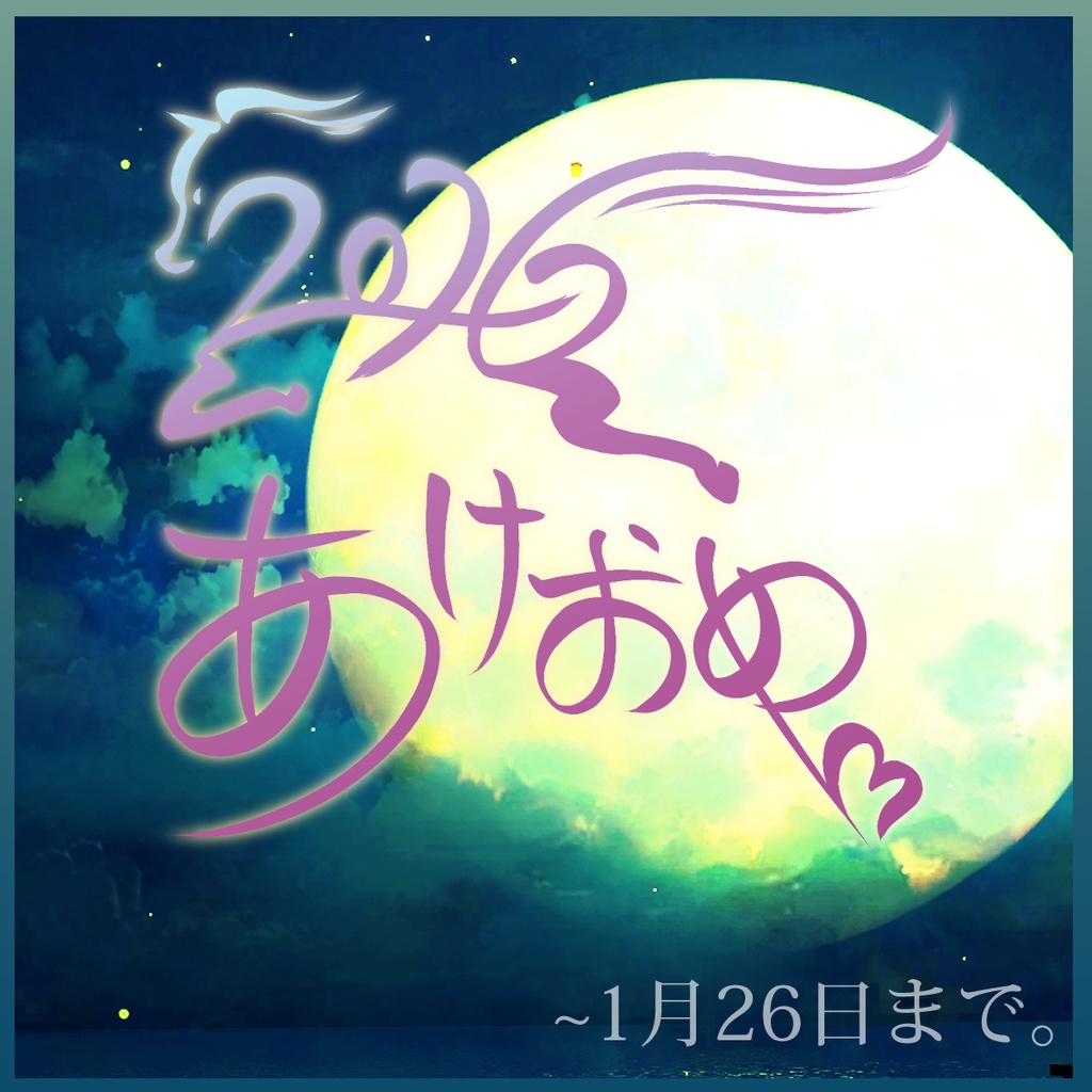 🐴新年記念🎊狐楓からの年賀所