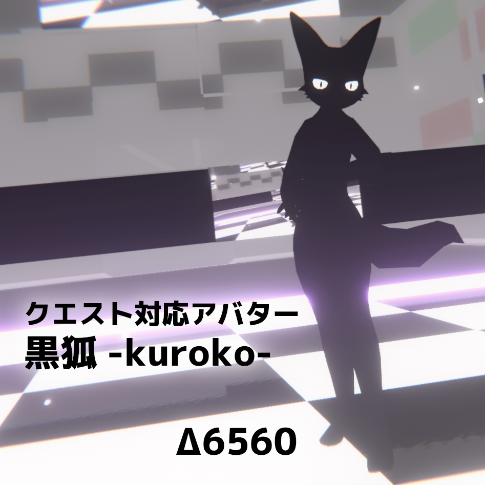 【Quest対応3Dモデル】黒狐-kuroko-【無料】