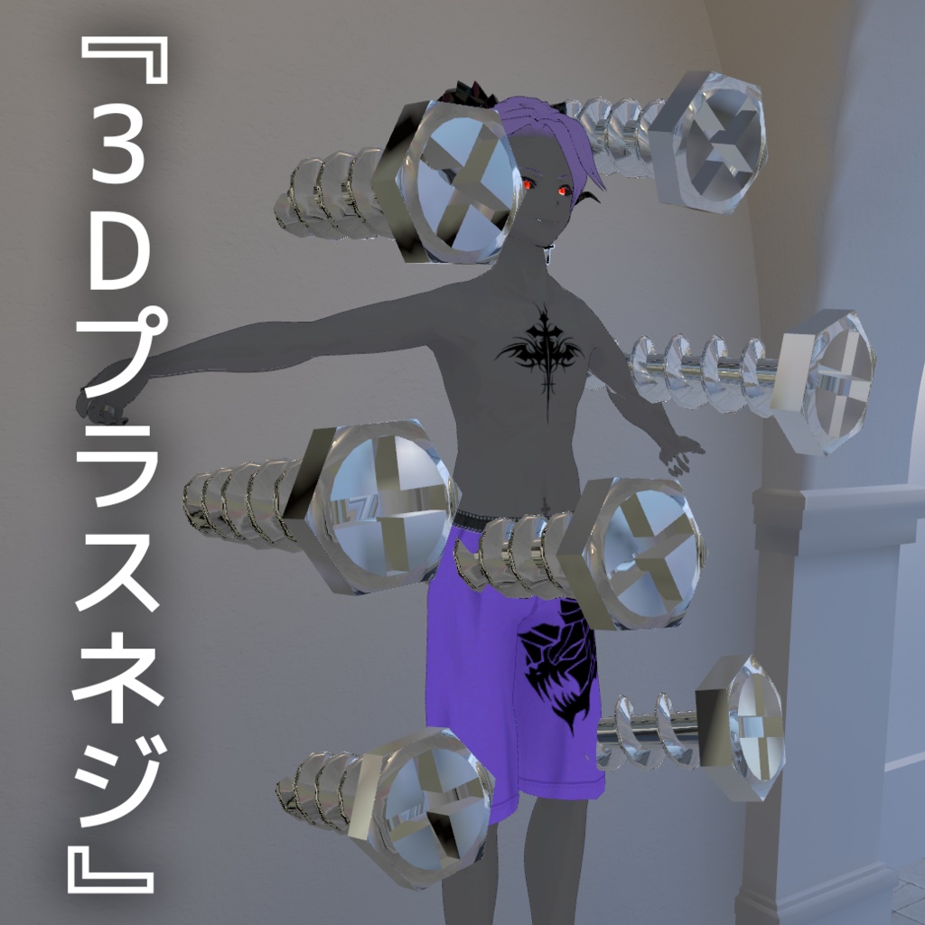 3Dプラスネジ【無料】