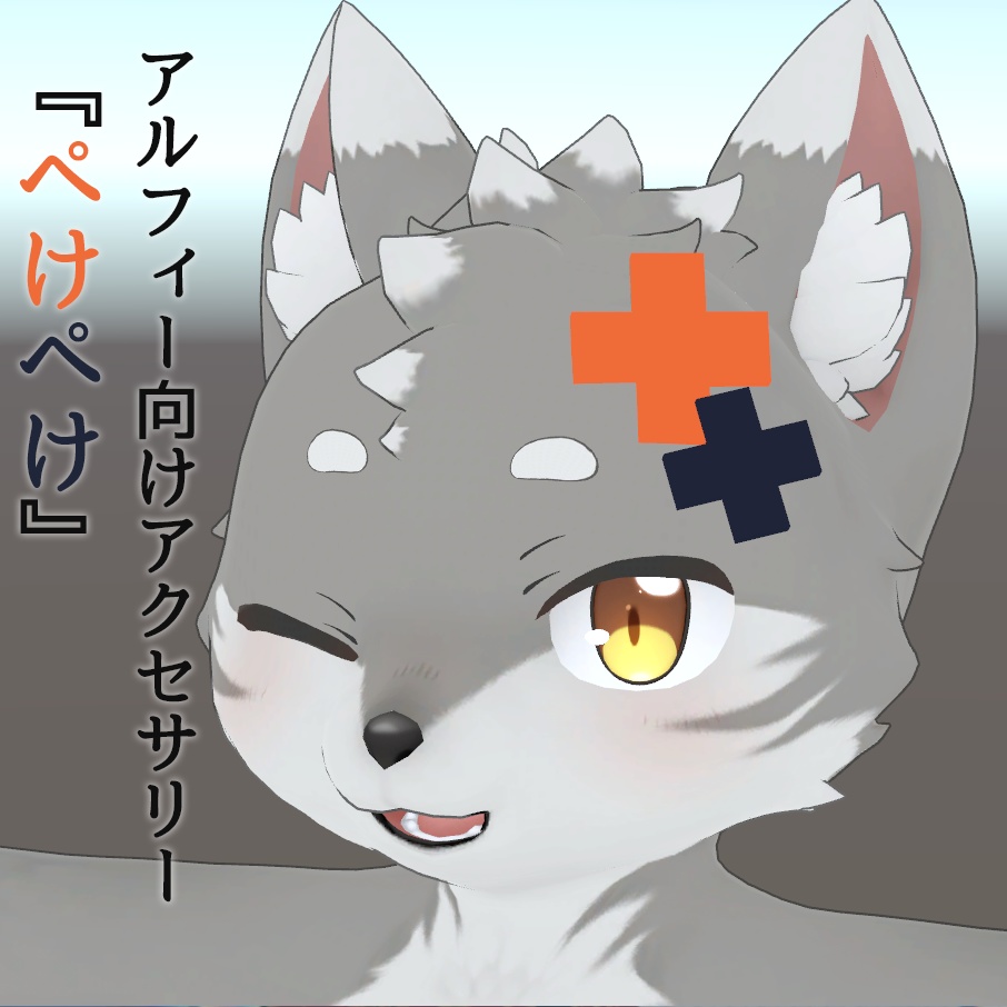 アルフィー向け頭部アクセサリー『ぺけぺけ』【無料】