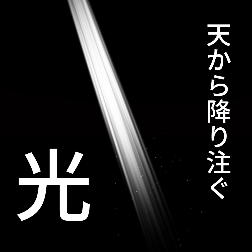 パーティクル『天から降り注ぐ光』【無料配布】