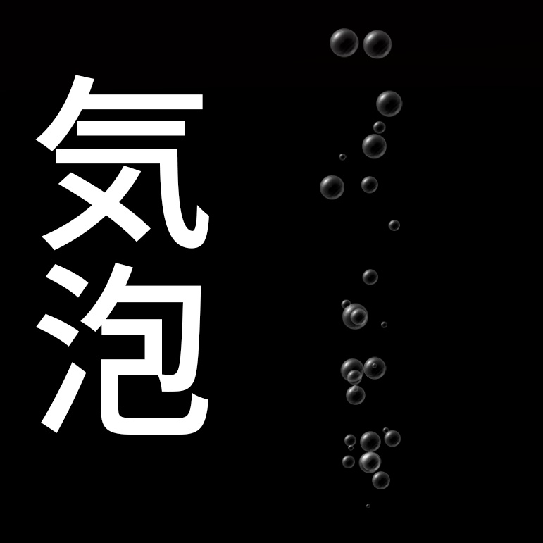 【パーティクル】気泡【無料配布】