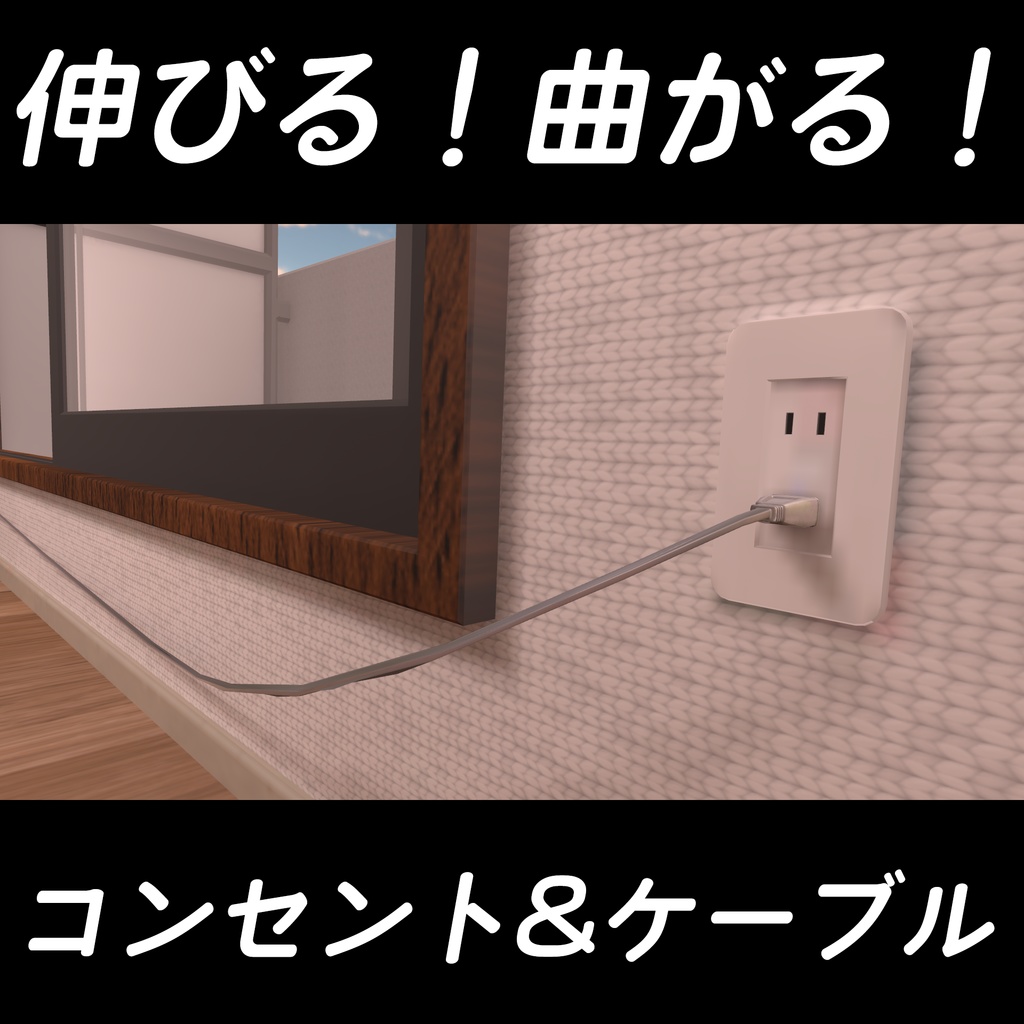 伸びる！曲がる！コンセント&ケーブル