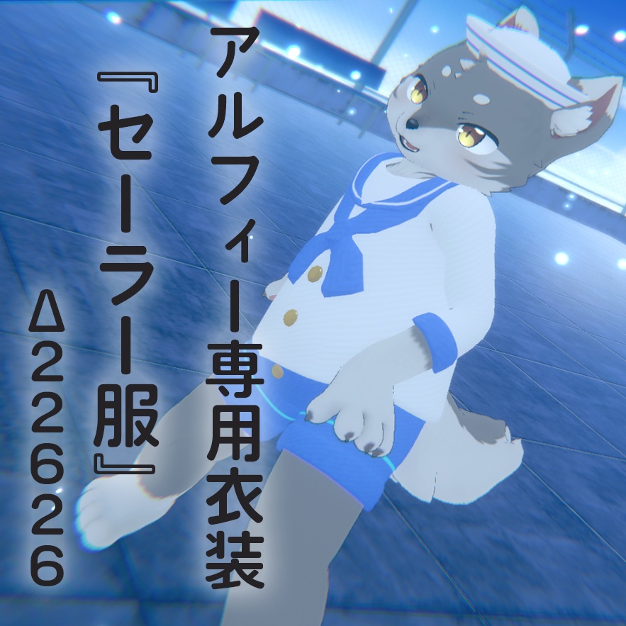 アルフィー専用衣装『セーラー服』