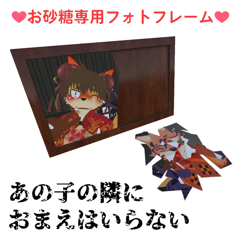 お砂糖専用フォトフレーム❤『あの子の隣におまえはいらない』