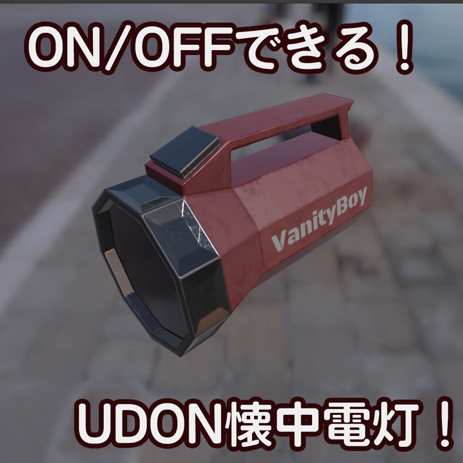 ON/OFFできる！　UDON懐中電灯！【無料】