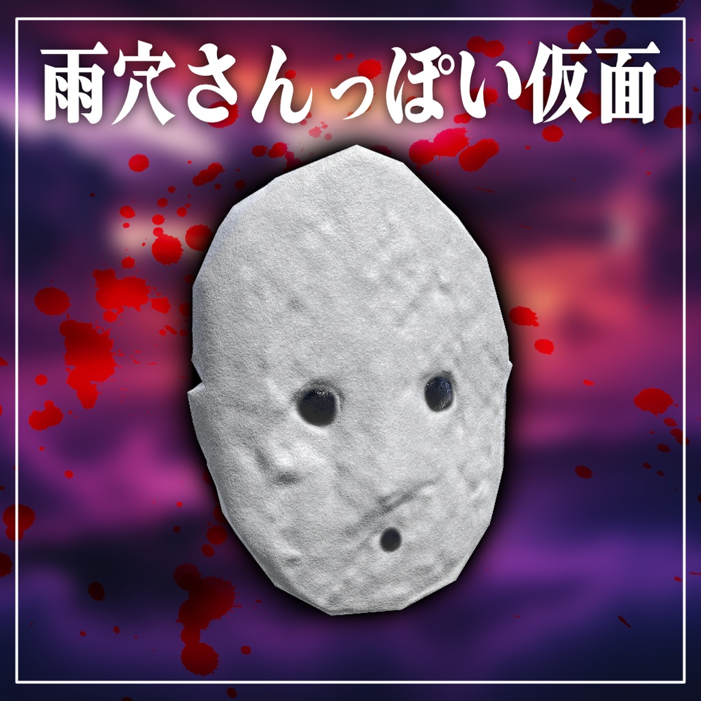 【3Dモデル】雨穴さんっぽい仮面