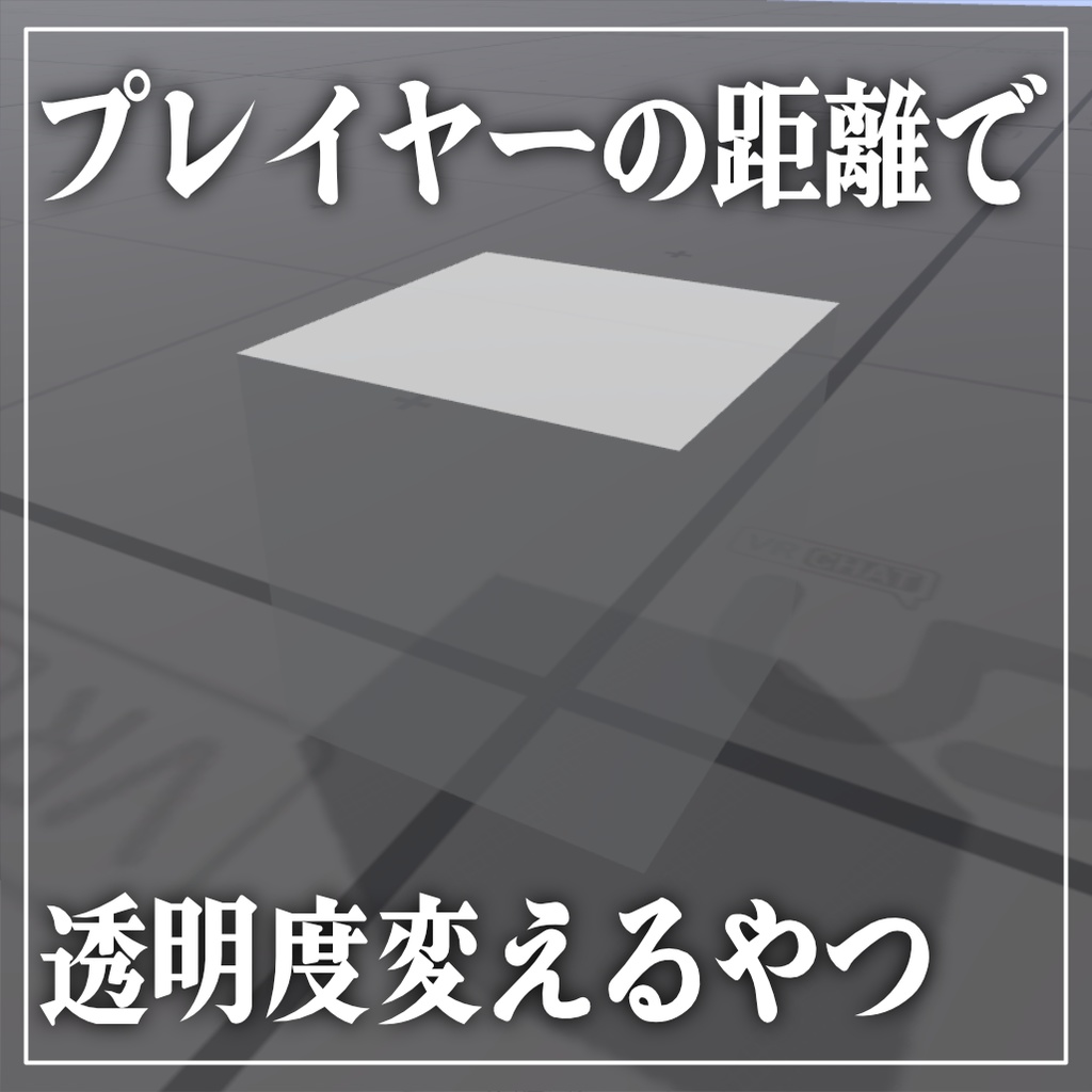 【VRChat】プレイヤーの距離で透明度変えるやつ【UdonSharp】