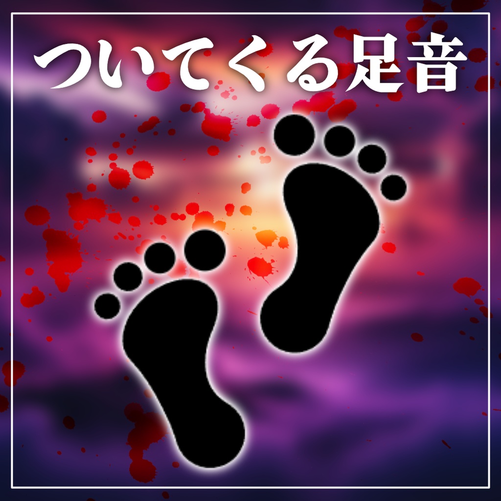 【VRChat】ついてくる足音【UdonSharp】