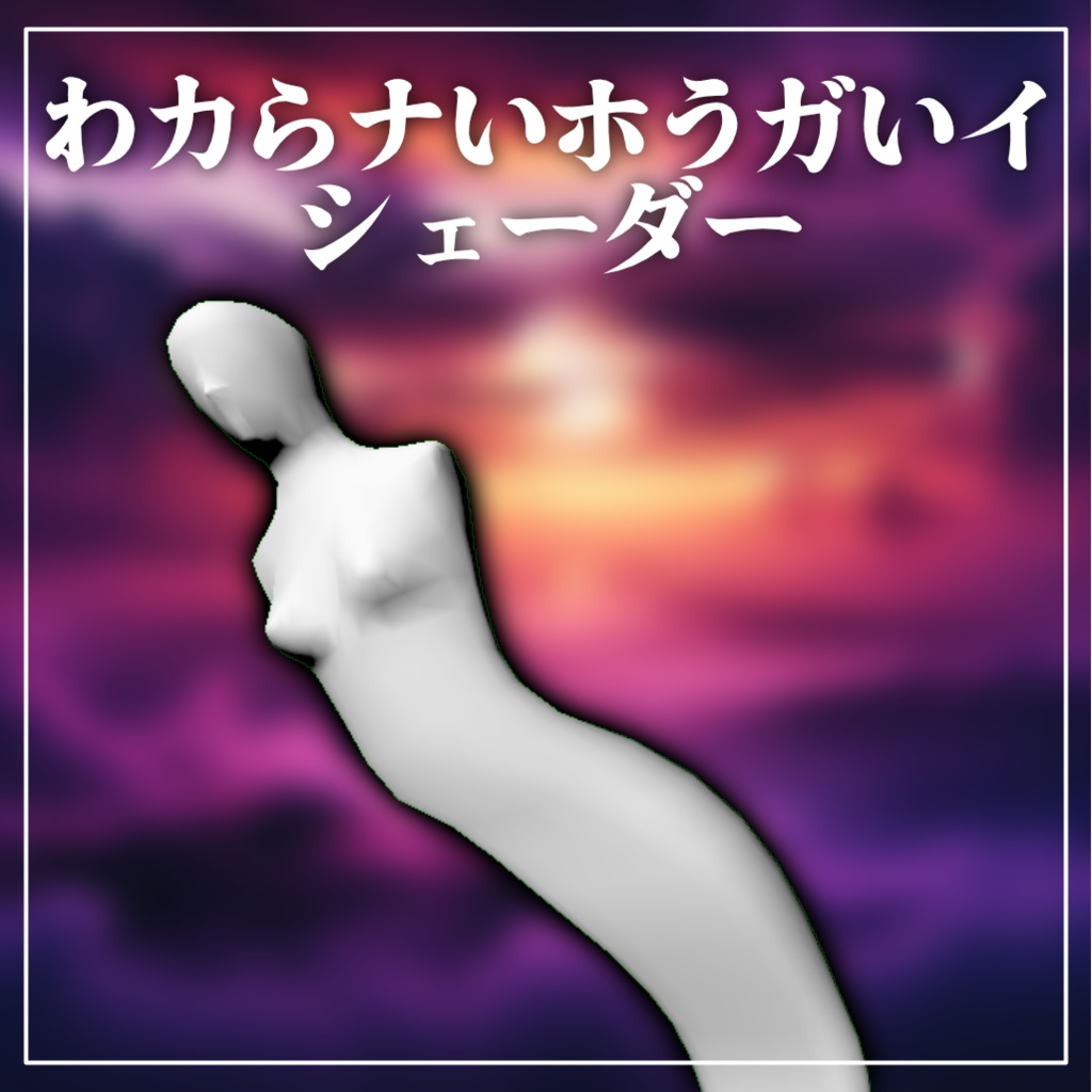 【Unity】わカらナいホうガいイシェーダー