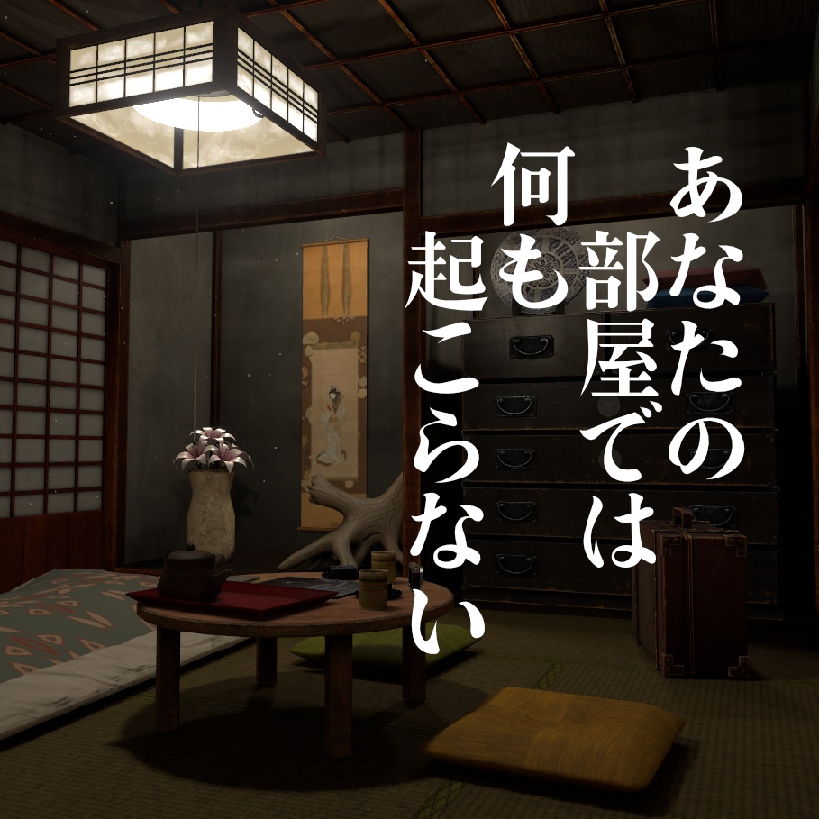 【VRChat向けワールド】あなたの部屋では何も起こらない