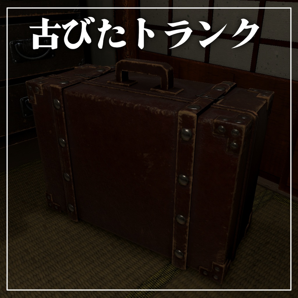 【3Dモデル】古びたトランク