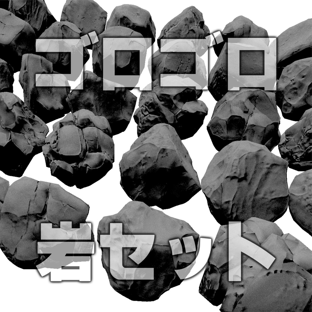 【3Dモデル】ゴロゴロ岩セット