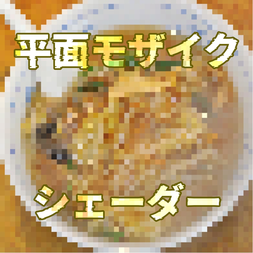 平面モザイクシェーダー