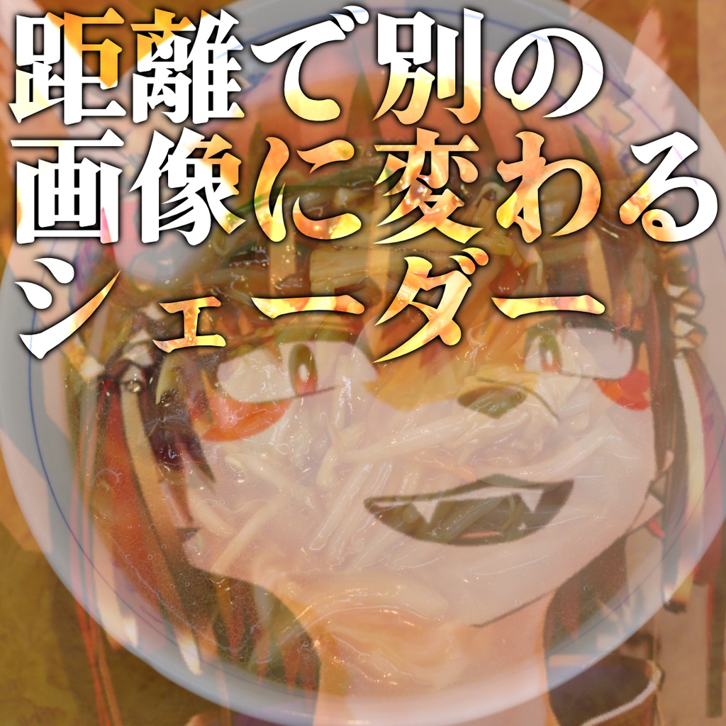 距離で別の画像に変わるシェーダー