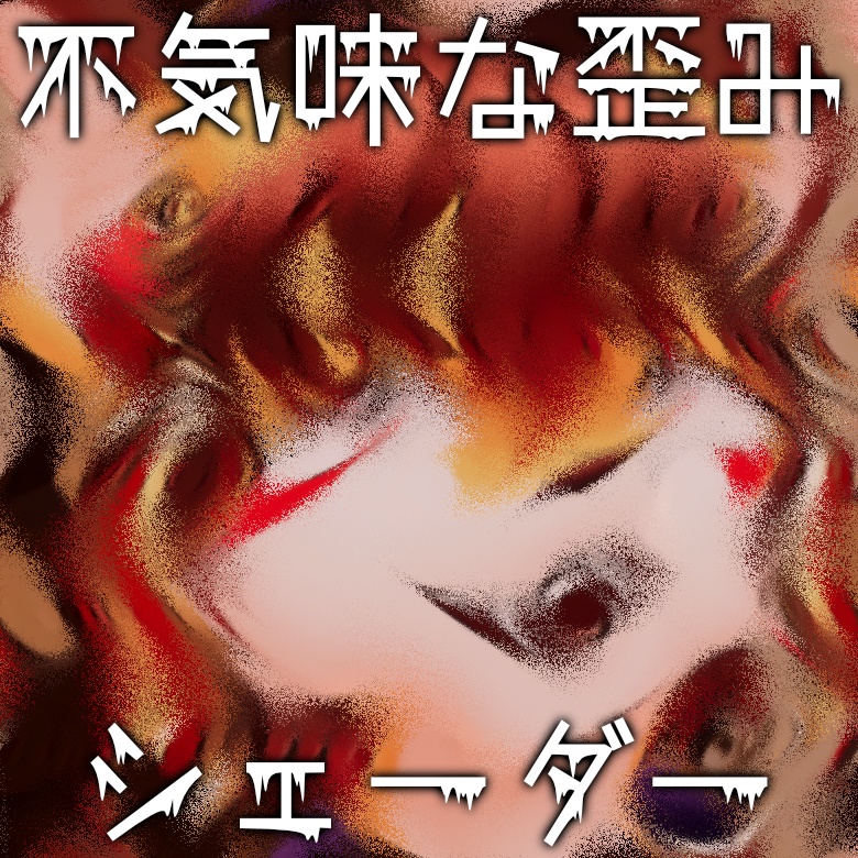 不気味な歪みシェーダー