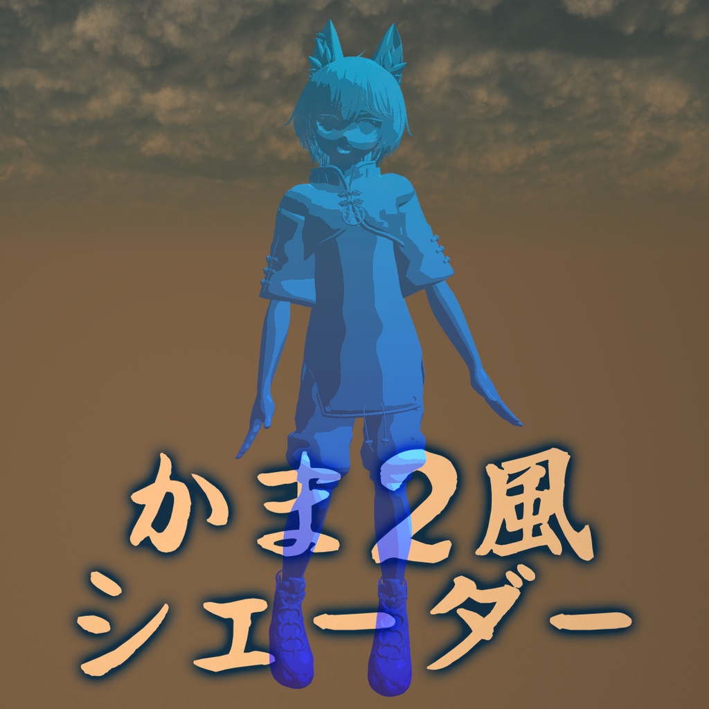 かま2風シェーダー