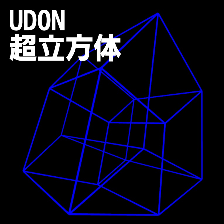 【VRChat】超立方体【UdonSharp】
