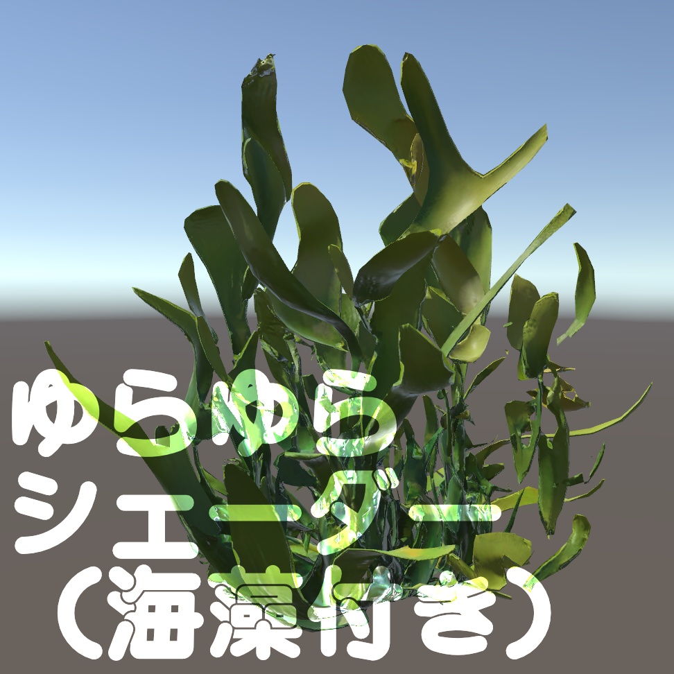 ゆらゆらシェーダー（海藻付き）
