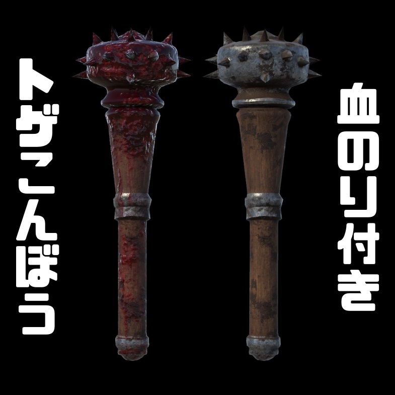 【3Dモデル】血のり付きトゲこんぼう