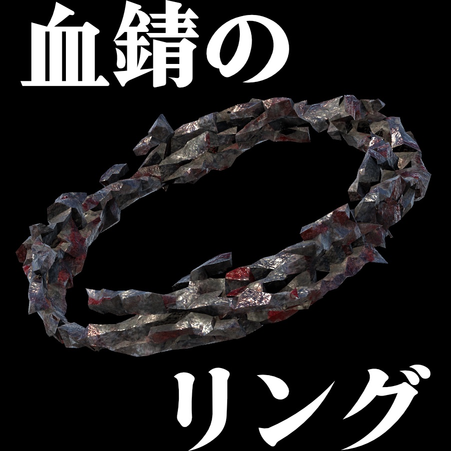 【3Dモデル】血錆のリング