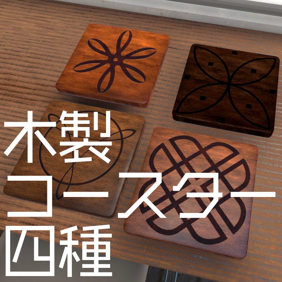 【3D素材】木製コースター四種