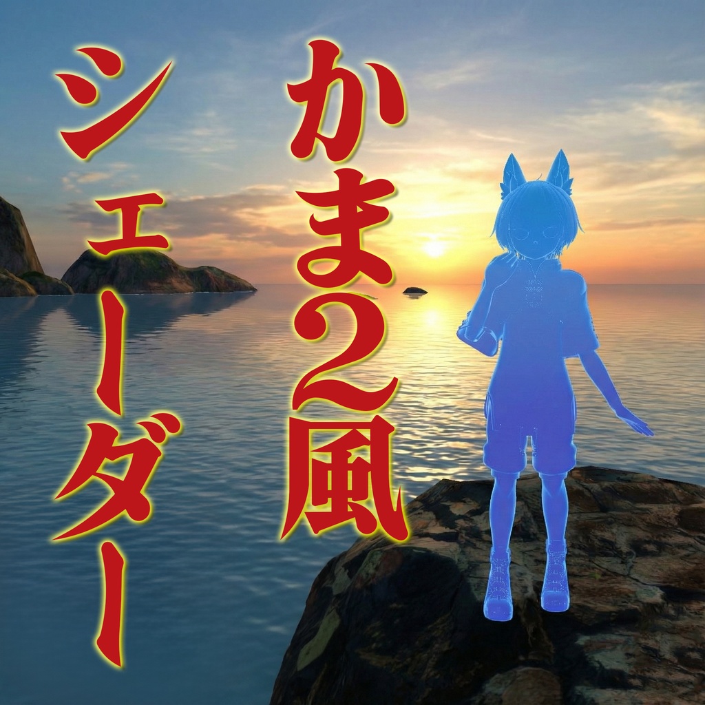 【VRChat】かま2風シェーダー