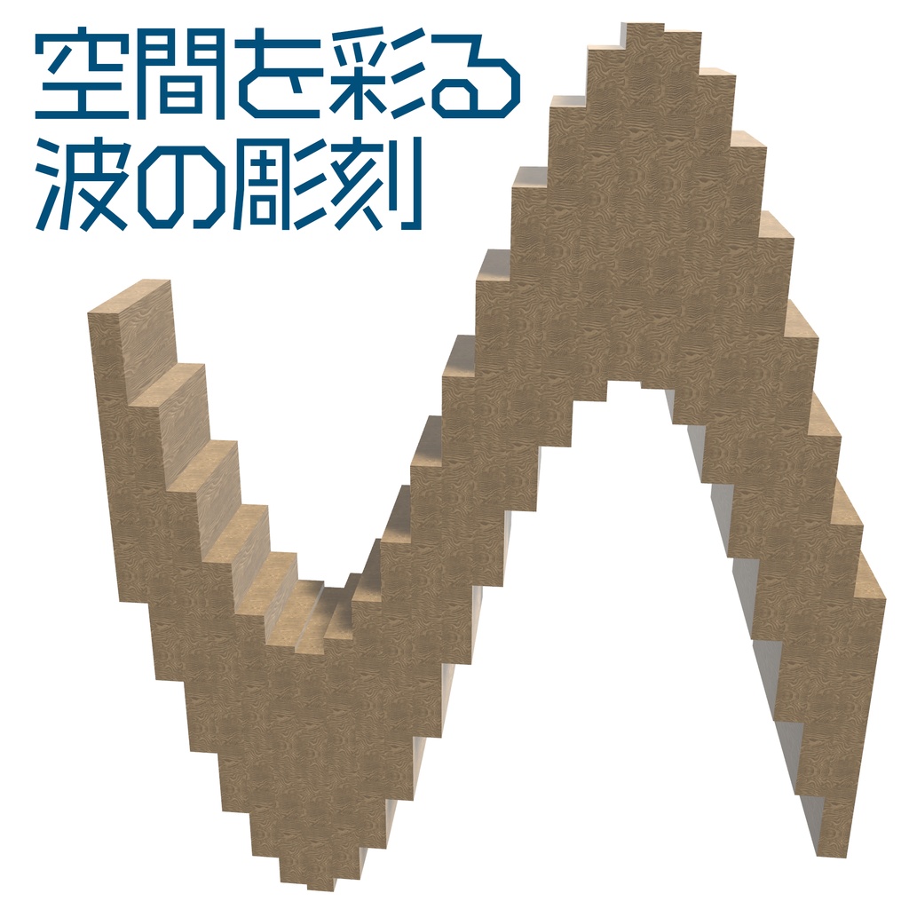 【VRChat想定】Kinetic Wave Sculpture - 空間を彩る波の彫刻【アニメーション制御】