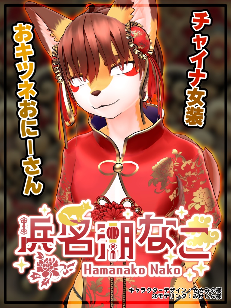 VTuber『浜名湖なこ』ポスター（画像）